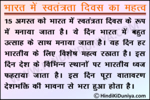 Essay on Importance of Independence Day in India in Hindi