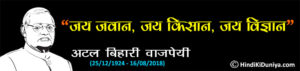 Slogan by Atal Bihari Vajpayee