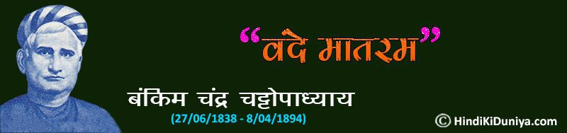 Slogan by Bankim Chandra Chattopadhyay