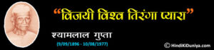 Slogan by Shyamlal Gupta