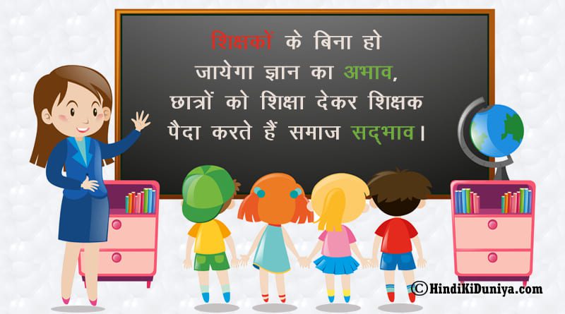 शिक्षकों के बिना हो जायेगा ज्ञान का अभाव, छात्रों को शिक्षा देकर शिक्षक पैदा करते हैं समाज सद्‌भाव।