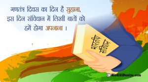 गणतंत्र दिवस का दिन है सुहाना, इस दिन संविधान में लिखी बातों को हमें होगा अपनाना।