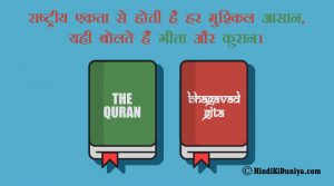 राष्ट्रीय एकता से होती है हर मुश्किल आसान, यही बोलते हैं गीता और कुरान।