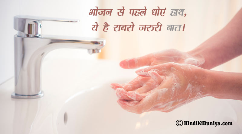 भोजन से पहले धोएं हाथ, ये है सबसे जरुरी बात।