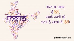 भारत का आधार है हिंदी, सबके सपनों को करती है साकार ये हिंदी।