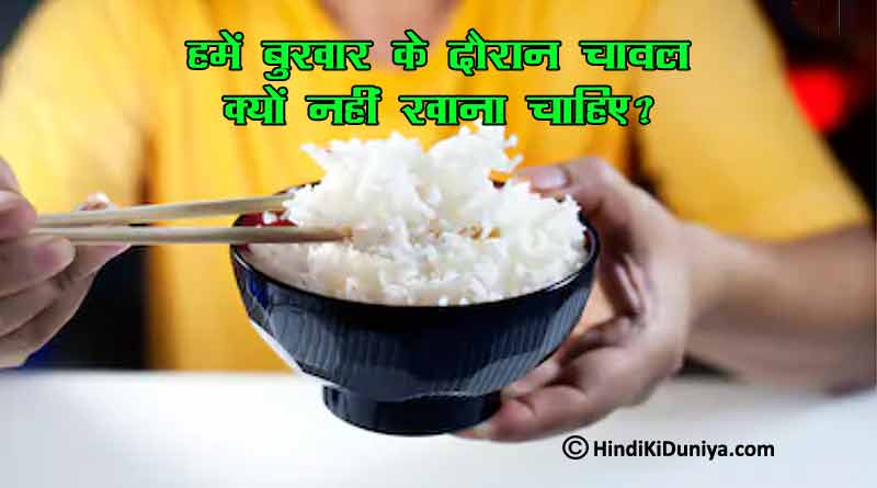 Why We Should Not Eat Rice During Fever