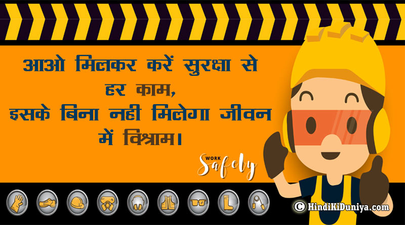 सुरक्षा पर नारा - Best and Unique Slogans on Safety in Hindi