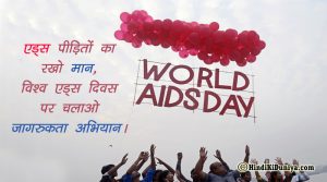 एड्स पीड़ितों का रखो मान, विश्व एड्स दिवस पर चलाओ जागरुकता अभियान।