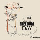 विश्व प्रेस स्वतंत्रता दिवस
